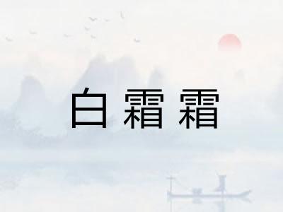 白霜霜