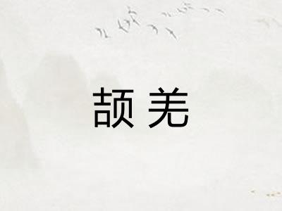 颉羌