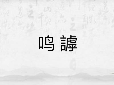 鸣謼