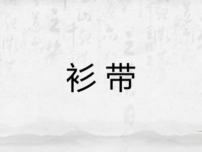 衫带