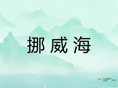 挪威海