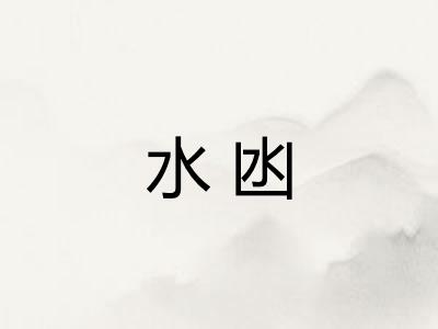 水凼