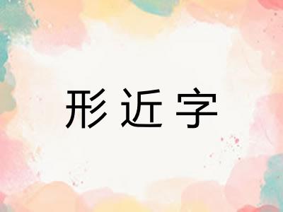 形近字