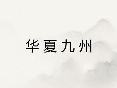 华夏九州