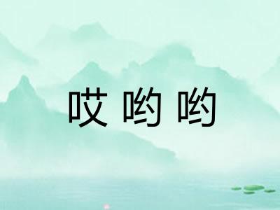 哎哟哟