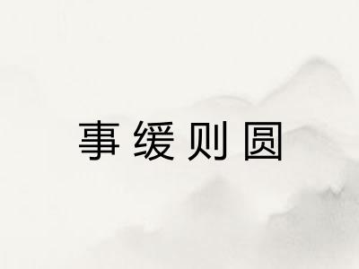 事缓则圆