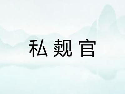 私觌官