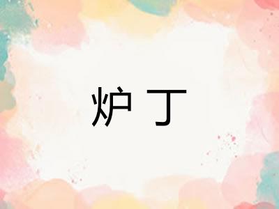 炉丁