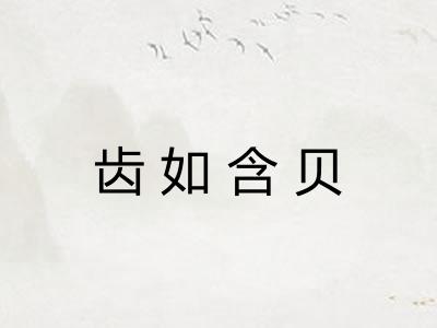齿如含贝