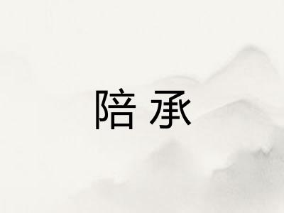 陪承