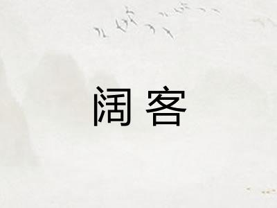 阔客