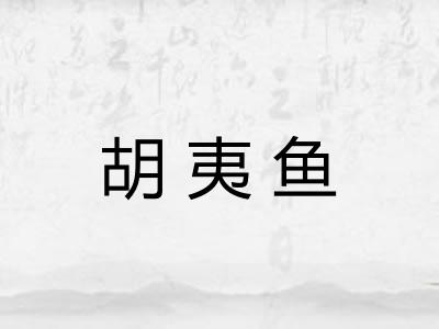 胡夷鱼