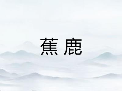 蕉鹿