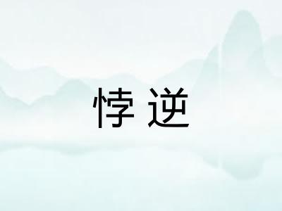 悖逆