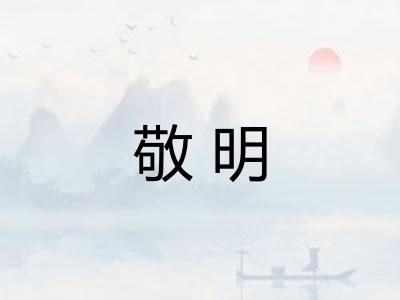 敬明