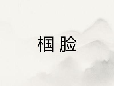椢脸