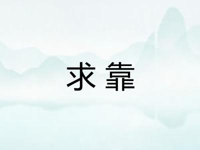求靠