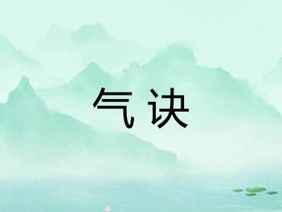 气诀