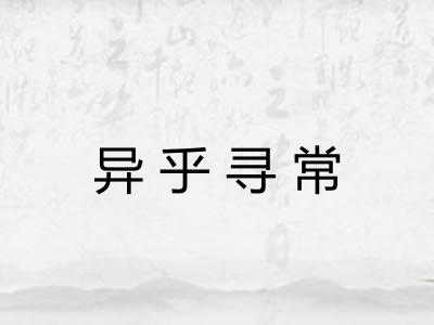 异乎寻常