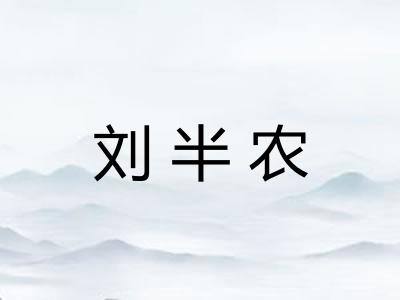 刘半农