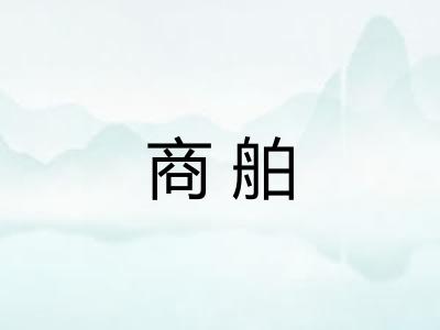 商舶