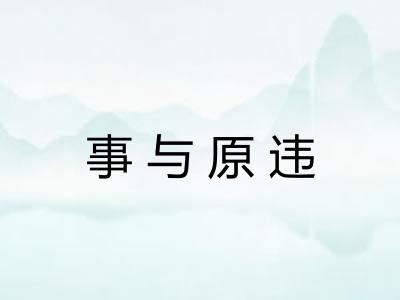 事与原违
