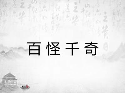 百怪千奇