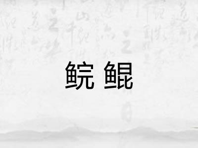 鲩鲲