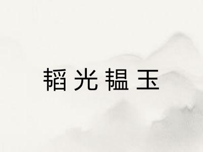 韬光韫玉