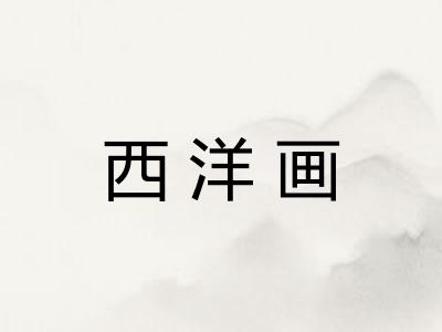 西洋画