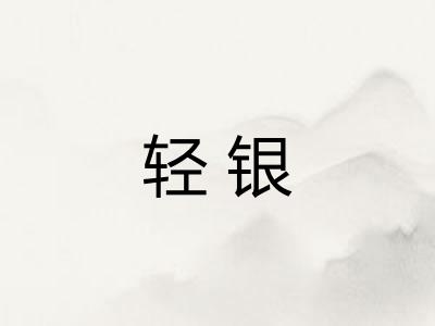 轻银