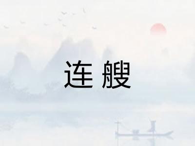 连艘