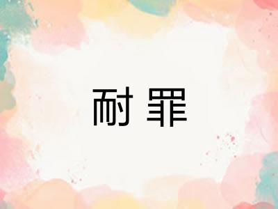 耐罪