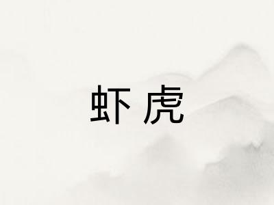 虾虎