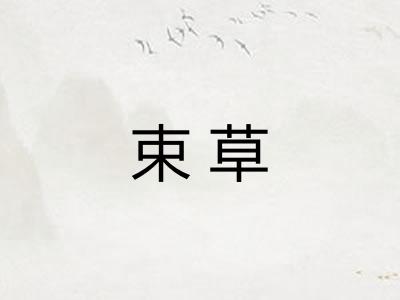 束草