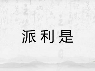 派利是