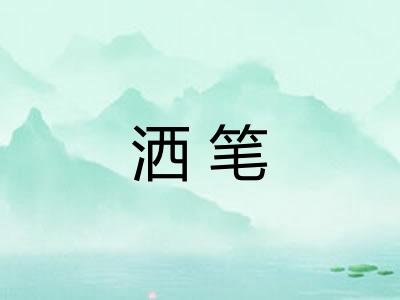 洒笔