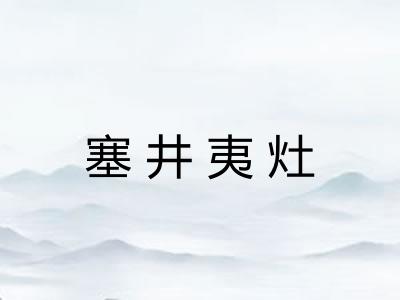 塞井夷灶