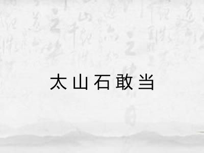 太山石敢当