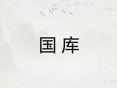 国库