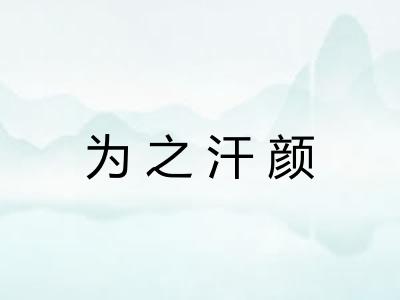 为之汗颜