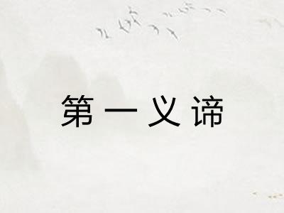 第一义谛