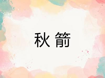 秋箭