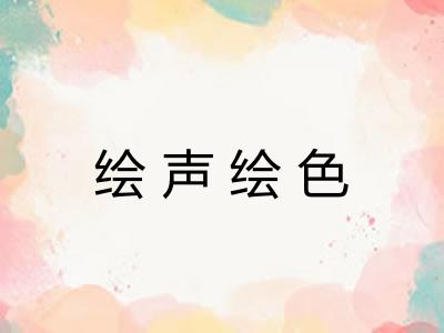 绘声绘色