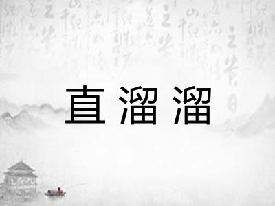 直溜溜