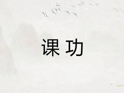 课功