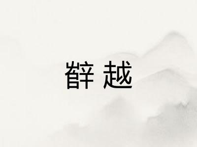 辥越