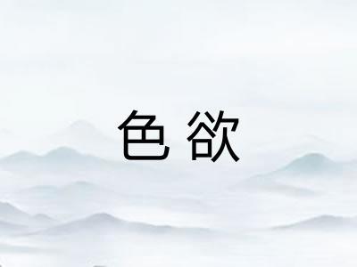 色欲