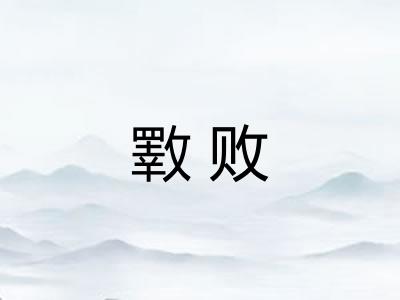 斁败