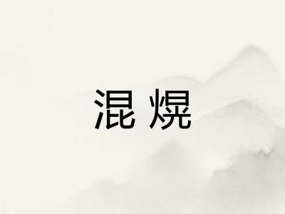 混熀